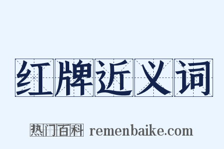 红牌近义词是什么意思的图片